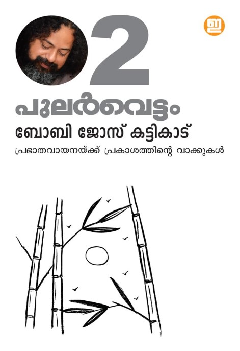 Pularvettam Volume 2 | Malayalam 